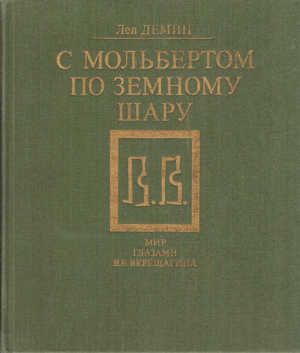 Обложка книги «С мольбертом по земному шару»