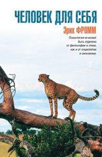 Обложка книги «Человек для себя»