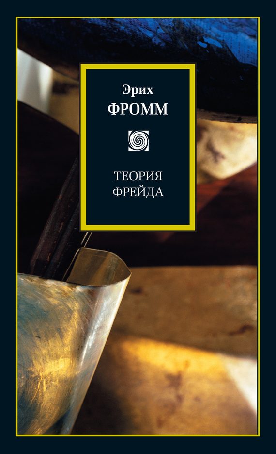 Обложка книги «Теория Фрейда (сборник)»