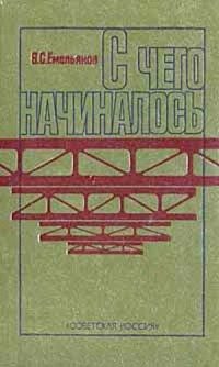 Обложка книги «С чего начиналось»
