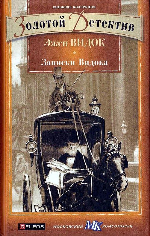 Обложка книги «Записки Видока»