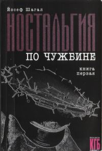 Обложка книги «Ностальгия по чужбине. Книга первая»