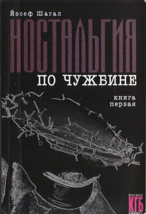 Обложка книги «Ностальгия по чужбине. Книга первая»