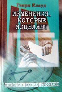 Обложка книги «Изменения, которые исцеляют»