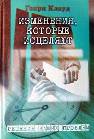 Обложка книги «Изменения, которые исцеляют»