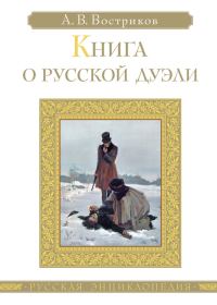 Обложка книги «Книга о русской дуэли»