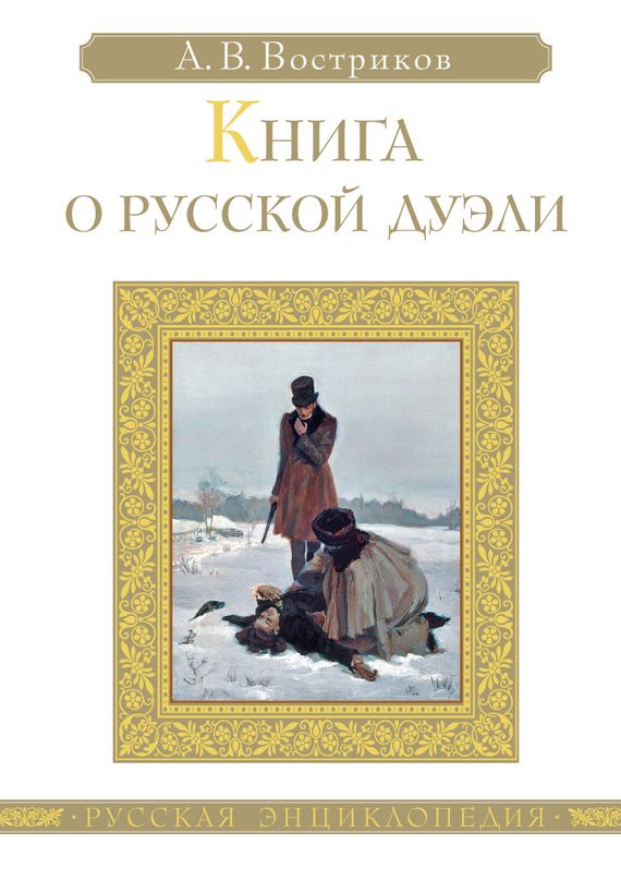 Обложка книги «Книга о русской дуэли»