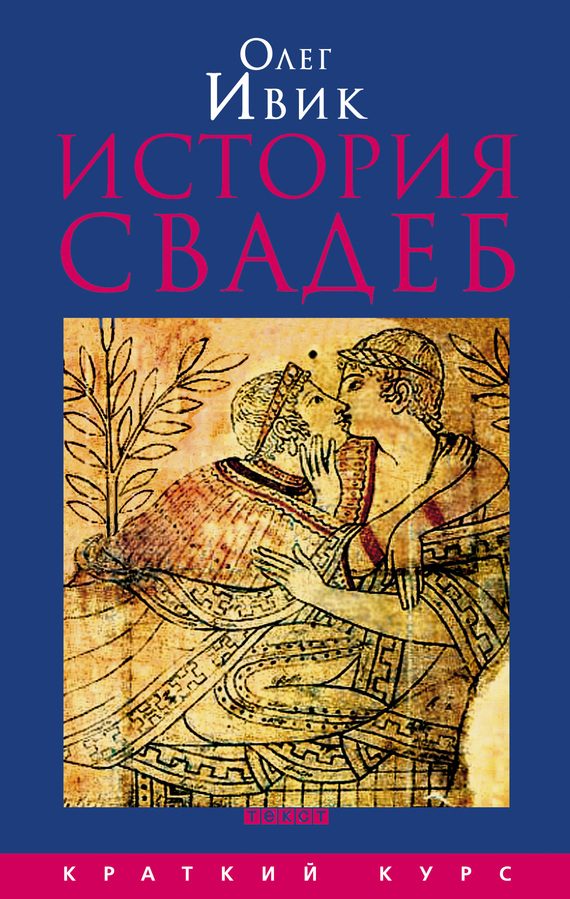 Обложка книги «История свадеб»