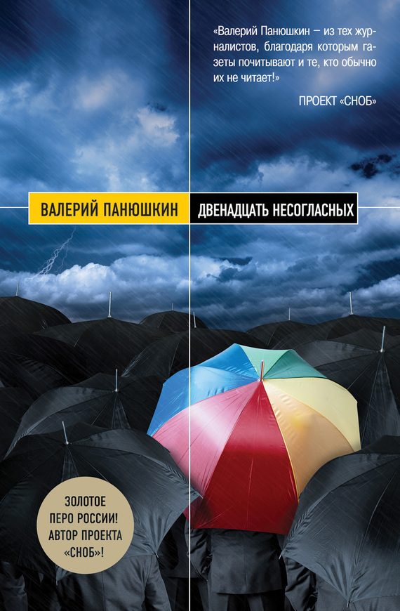 Обложка книги «Двенадцать несогласных»