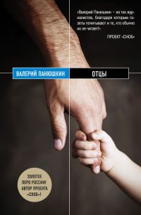Обложка книги «Отцы»