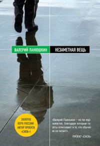 Обложка книги «Незаметная вещь»