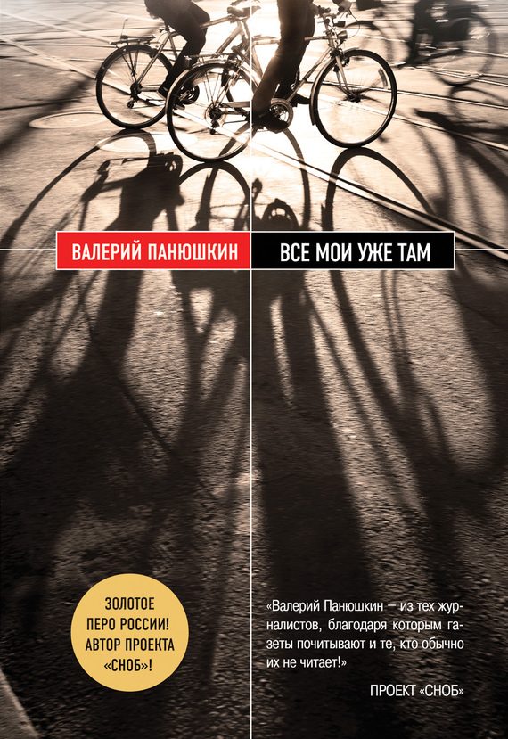 Обложка книги «Все мои уже там»