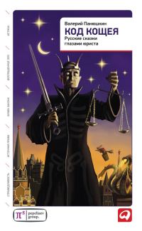 Обложка книги «Код Кощея»
