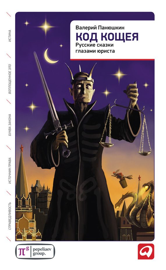 Обложка книги «Код Кощея»