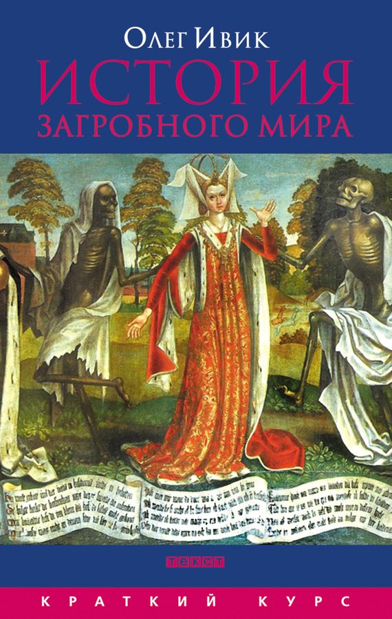 Обложка книги «История загробного мира»
