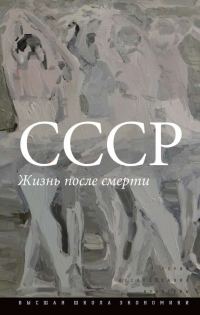 Обложка книги «СССР. Жизнь после смерти»