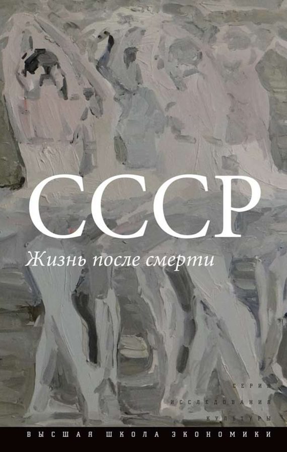 Обложка книги «СССР. Жизнь после смерти»