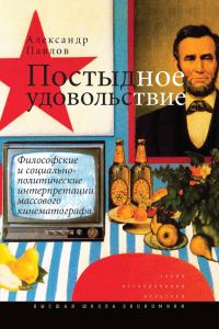Обложка книги «Постыдное удовольствие»