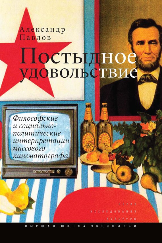 Обложка книги «Постыдное удовольствие»