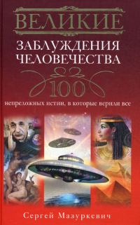 Обложка книги «Великие заблуждения человечества»
