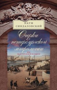 Обложка книги «Очерки Петербургской мифологии, или Мы и городской фольклор»