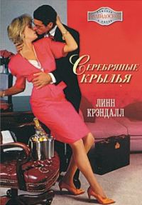 Обложка книги «Серебряные крылья»