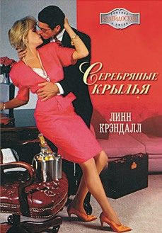 Обложка книги «Серебряные крылья»