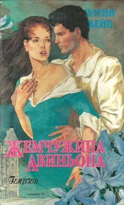 Обложка книги «Жемчужина Авиньона»