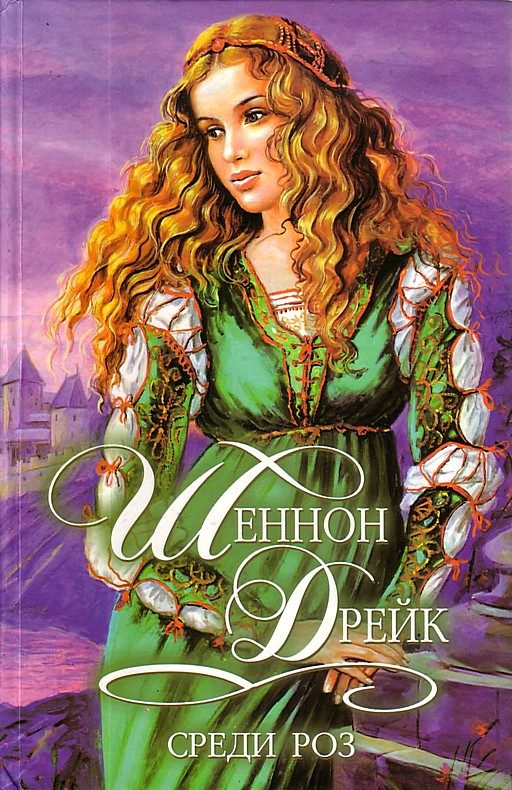 Обложка книги «Среди роз»