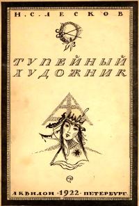 Обложка книги «Тупейный художник»