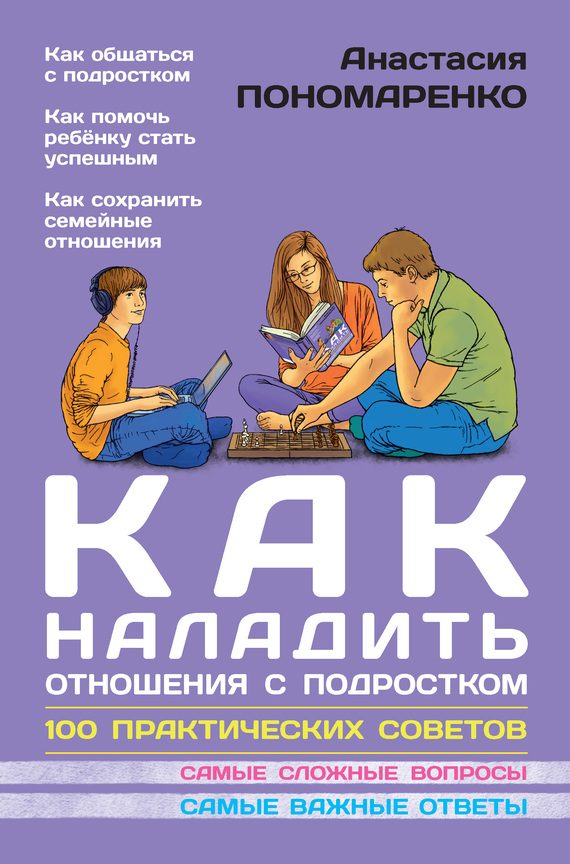 Обложка книги «Как наладить отношения с подростком. 100 практических советов»