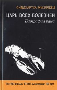 Обложка книги «Царь всех болезней. Биография рака»