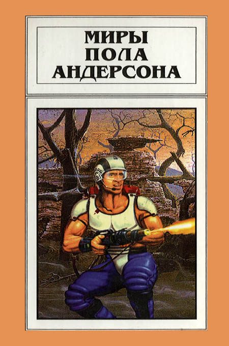Обложка книги «Миры Пола Андерсона. Том 17»