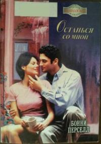 Обложка книги «Останься со мной»
