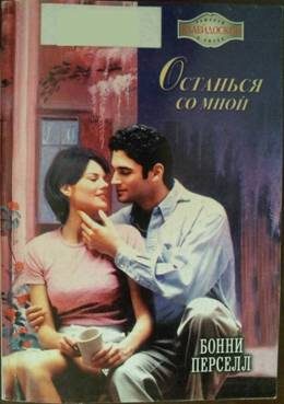 Обложка книги «Останься со мной»