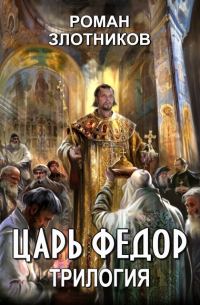 Обложка книги «Царь Федор. Трилогия»