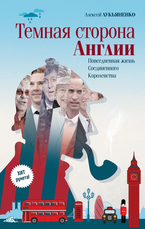 Обложка книги «Темная сторона Англии»