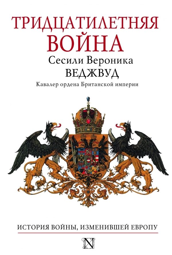 Обложка книги «Тридцатилетняя война»