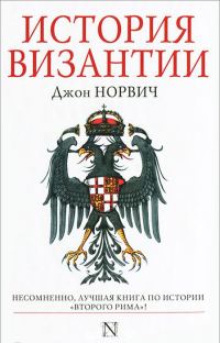 Обложка книги «История Византии»