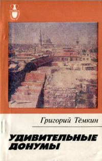 Обложка книги «Удивительные донумы»