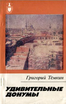 Обложка книги «Удивительные донумы»