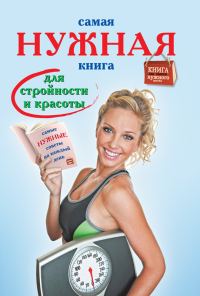 Обложка книги «Самая нужная книга для стройности и красоты»