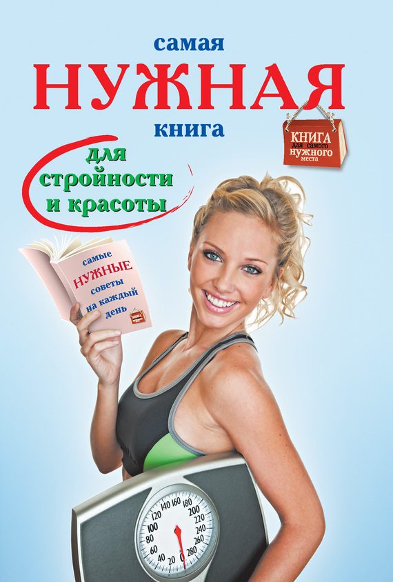 Обложка книги «Самая нужная книга для стройности и красоты»