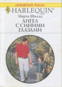 Обложка книги «Ангел с синими глазами»