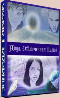 Обложка книги «Аида. Отмеченная тьмой»