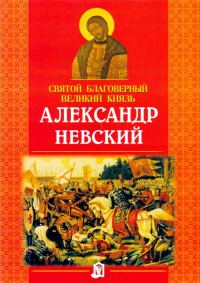 Обложка книги «Святой благоверный великий князь Александр Невский»