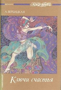 Обложка книги «Ключи счастья. Том 2»