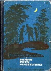 Обложка книги «Тайна трех неизвестных»