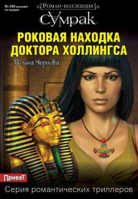 Обложка книги «Роковая находка доктора Холлингса»