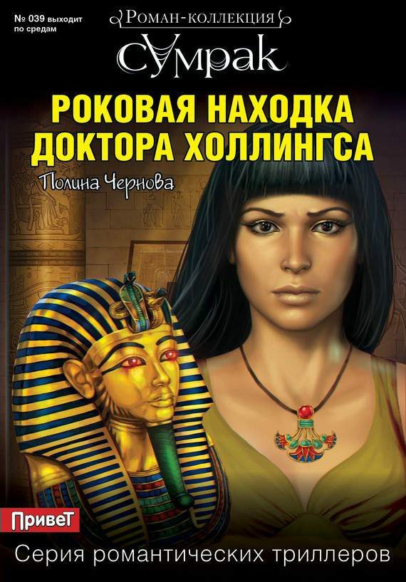 Обложка книги «Роковая находка доктора Холлингса»